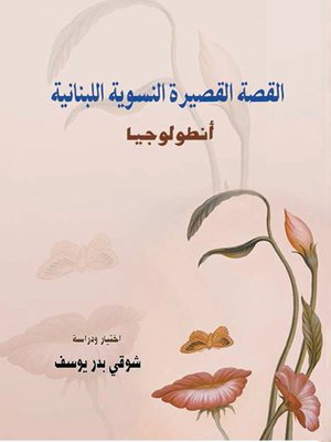 cover image of أنطولوجيا : القصة القصيرة النسوية اللبنانية